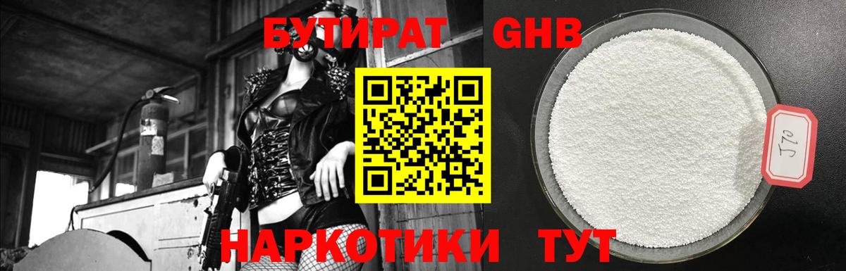 БУТИРАТ жидкий экстази Зима